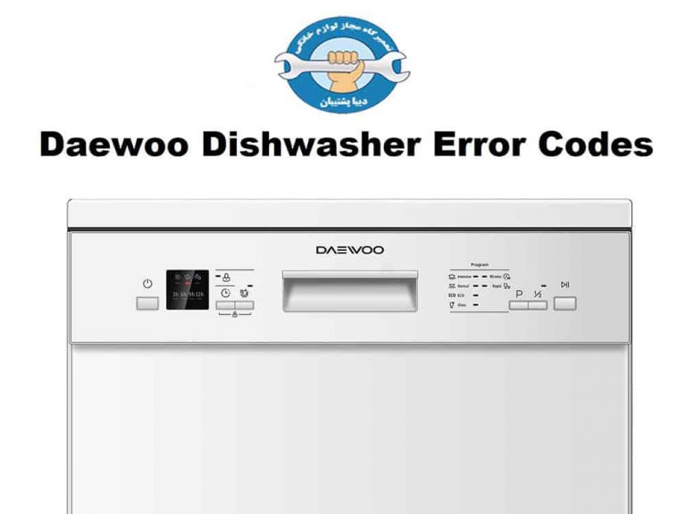 علت ارور E2 در ماشین ظرفشویی دوو و نحوه رفع این کد خطا