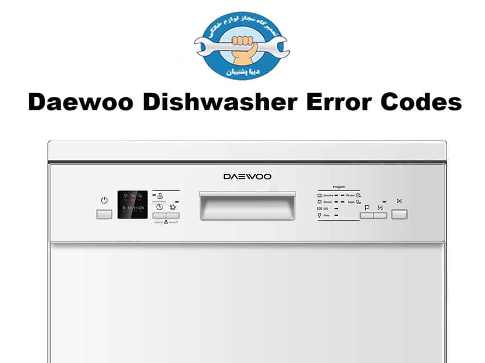 علت ارور E2 در ماشین ظرفشویی دوو