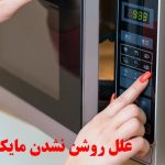 علت روشن نشدن مایکروفر دوو