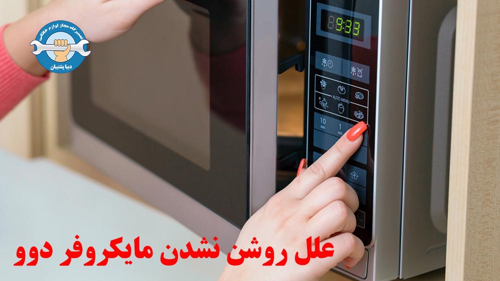 علت روشن نشدن مایکروفر دوو