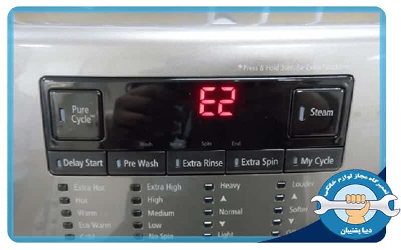 دلایل نمایش کد E2 در پنل ماشین لباسشویی دوو