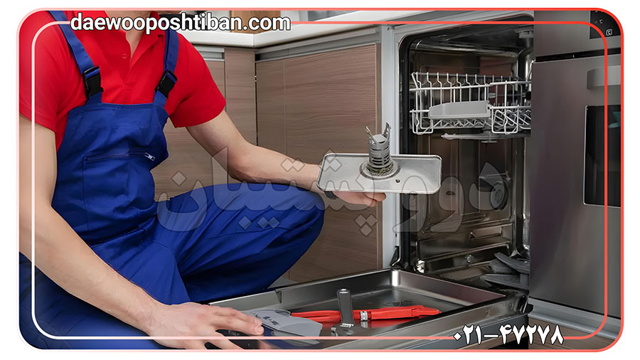 مرکز تعمیر ماشین ظرفشویی دوو شبانه‌روزی