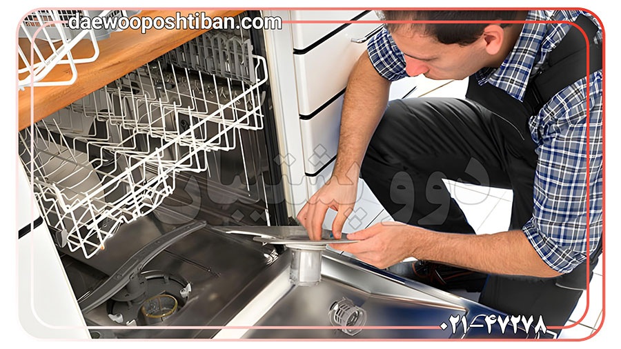 ویژگی های مرکز تعمیر ظرفشویی دوو پشتیبان