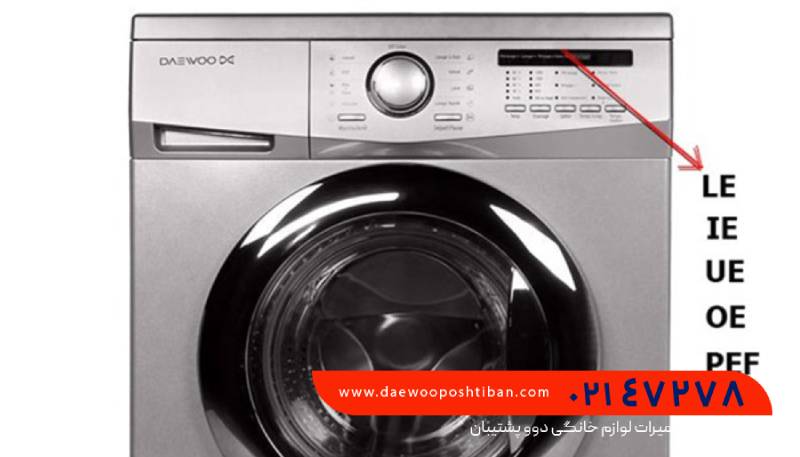 پنج علامت هشداردهنده در ماشین لباسشویی دوو