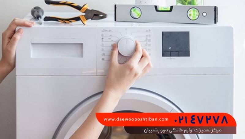 مزایای مرکز تعمیرات لوازم خانگی دوو پشتیبان