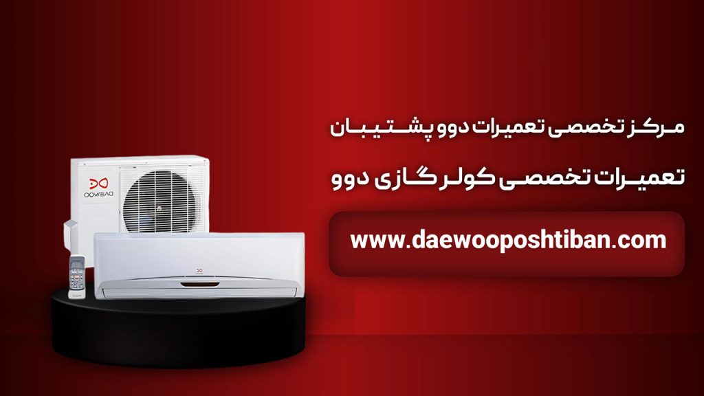 مرکز تعمیرات کولر گازی دوو در تهران