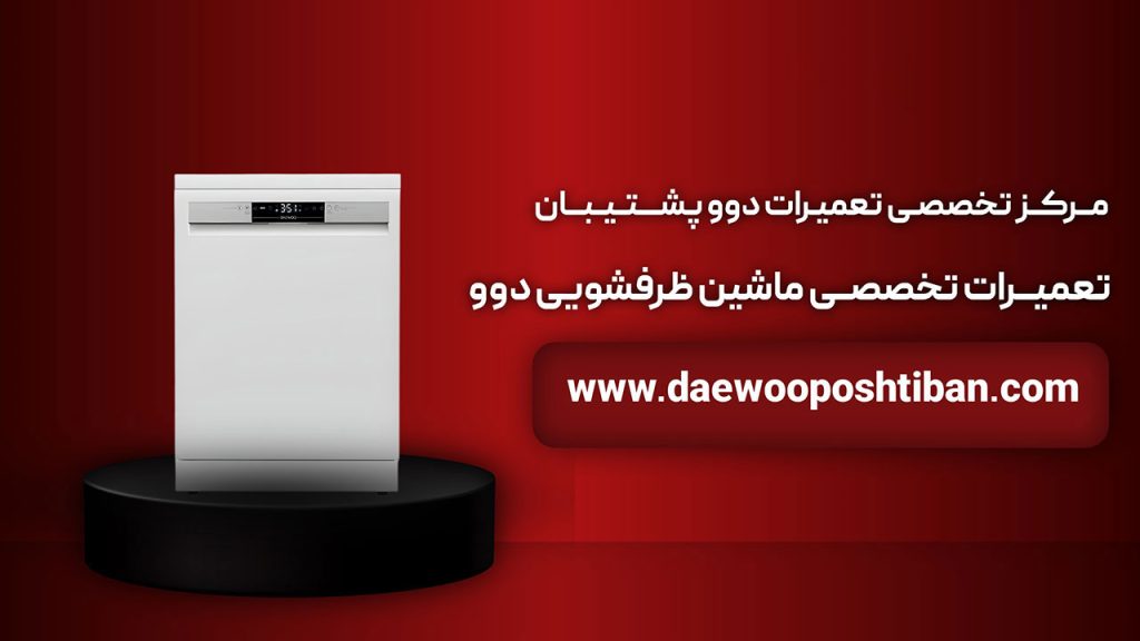مرکز تعمیر ماشین ظرفشویی دوو در تهران