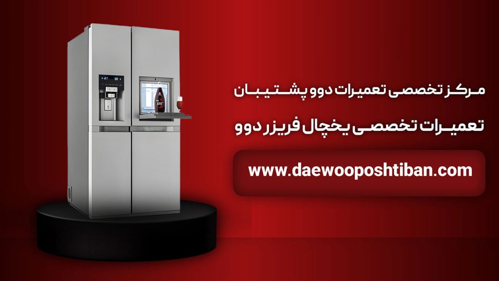 مرکز تعمیرات یخچال دوو در تهران