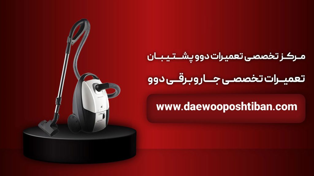 مرکز تعمیرات جاروبرقی دوو در تهران