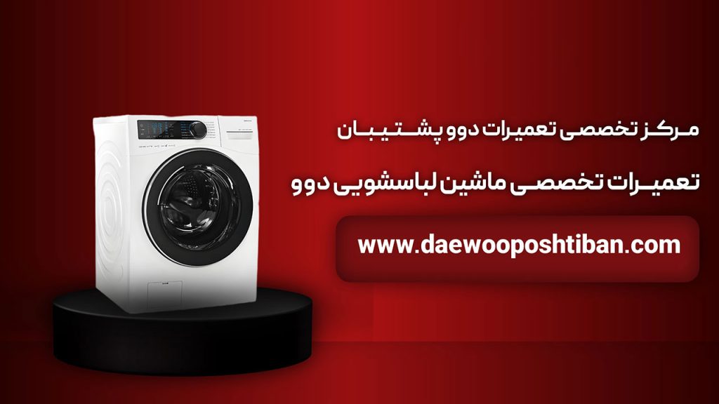 مرکز تعمیرات ماشین لباسشویی دوو در تهران