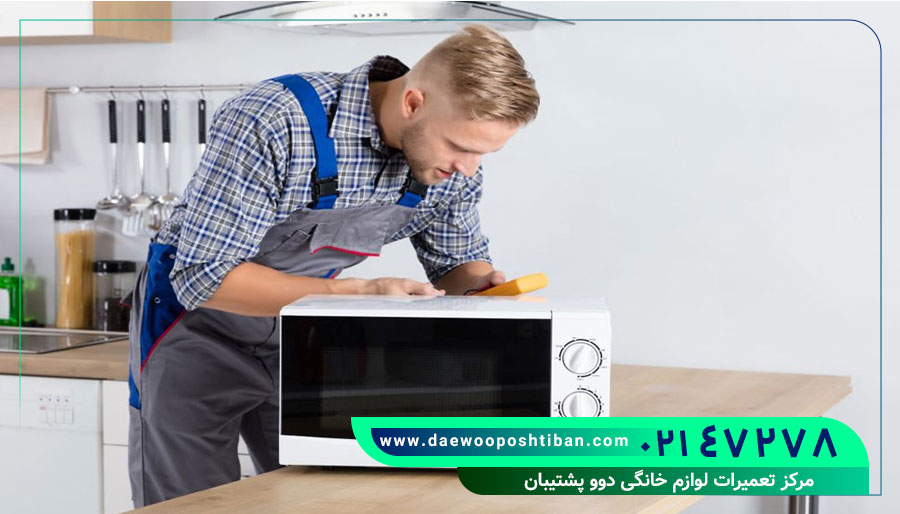 راهنمای تعویض قطعات مایکروویو دوو