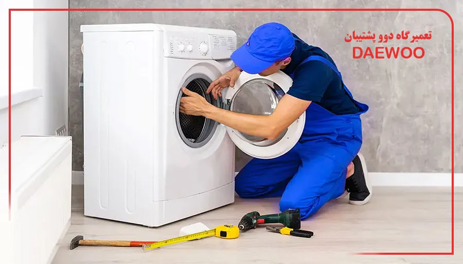 خدمات تعمیر لوازم خانگی دوو در قرچک و مشکلات رایج هر دستگاه