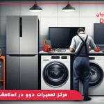 مرکز تعمیرات دوو در اسلامشهر