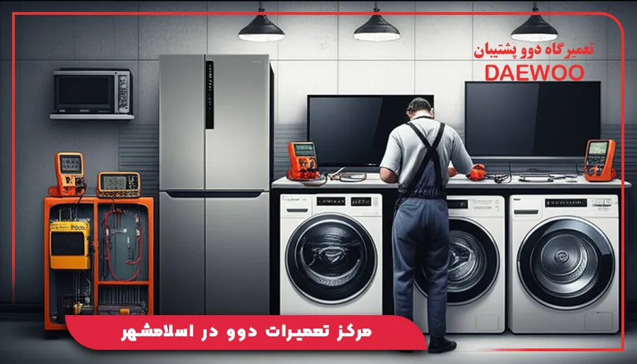 مرکز تعمیرات دوو در اسلامشهر