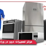 مرکز تعمیرات دوو در ورامین