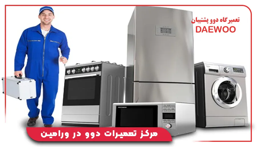 مرکز تعمیرات دوو در ورامین