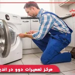 مرکز تعمیرات دوو در اندیشه