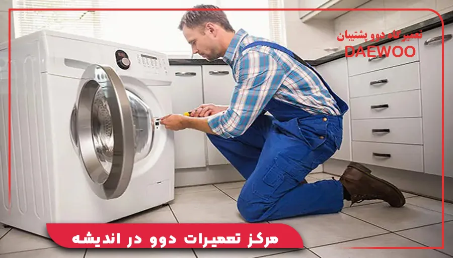 مرکز تعمیرات دوو در اندیشه