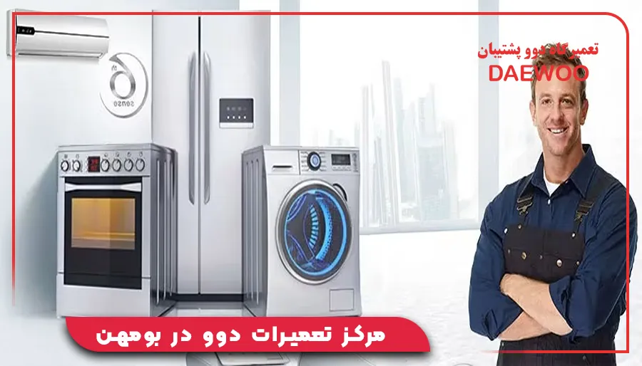 مرکز تعمیرات دوو در بومهن