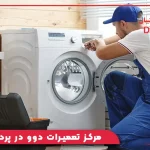 مرکز تعمیرات دوو در پردیس