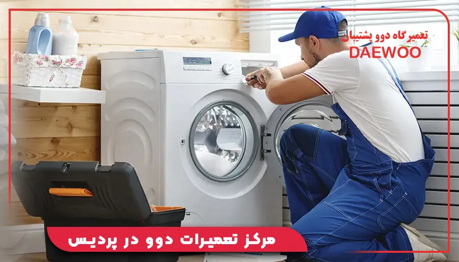 مرکز تعمیرات دوو در پردیس