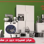 مرکز تعمیرات دوو در هشتگرد