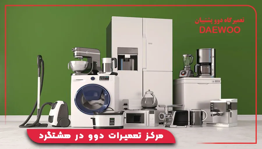 مرکز تعمیرات دوو در هشتگرد