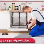 مرکز تعمیرات دوو در پرند