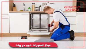 مرکز تعمیرات دوو در پرند