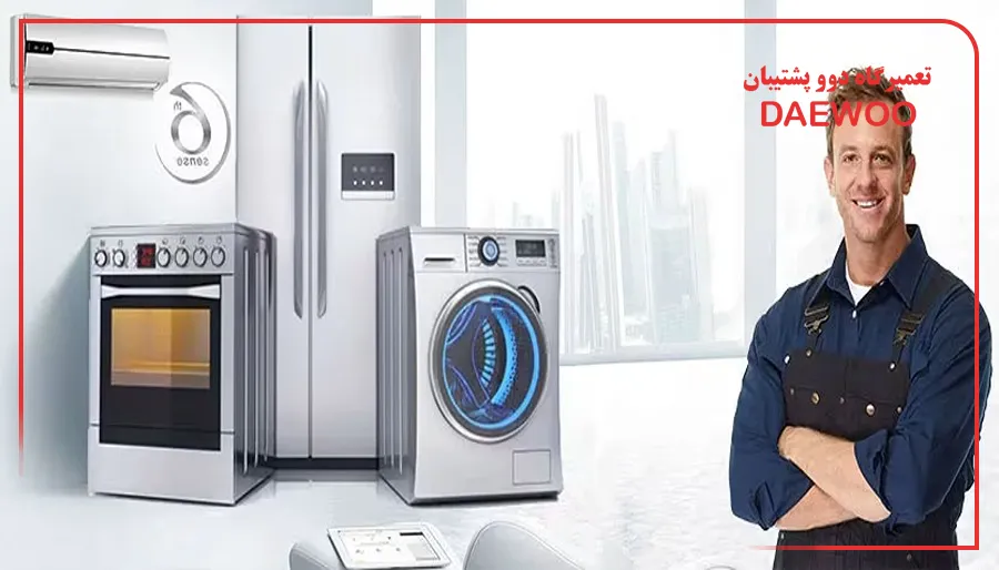 بررسی هزینه تعمیر لوازم خانگی دوو در پرند و عوامل موثر بر قیمت نهایی