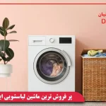 پر فروش ترین ماشین لباسشویی ایران