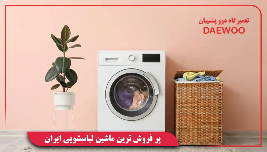 پر فروش ترین ماشین لباسشویی ایران